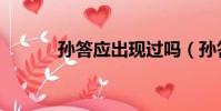 孫答應出現過嗎(孫答應是誰)