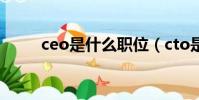 ceo是什么職位(cto是什么職位)