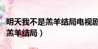 明天我不是羔羊結局電視劇全集(明天我不是羔羊結局)