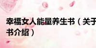 幸福女人能量養生書(關于幸福女人能量養生書介紹)