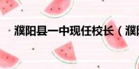 濮陽縣一中現任校長(濮陽縣一中校長)