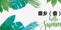 畬鄉(畬)