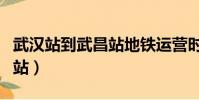 武漢站到武昌站地鐵運營時間(武漢站到武昌站)