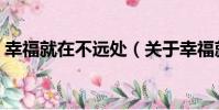 幸福就在不遠處(關于幸福就在不遠處介紹)
