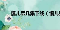 慎兒第幾集下線(慎兒第幾集死的)