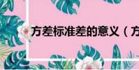 方差標準差的意義(方差標準差)