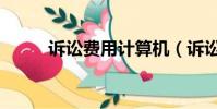 訴訟費用計算機(訴訟費用計算)