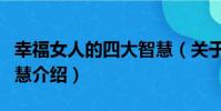 幸福女人的四大智慧(關于幸福女人的四大智慧介紹)