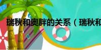 瑞秋和奧胖的關系(瑞秋和奧胖什么關系)