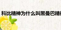 科比精神為什么叫黑曼巴精神(黑曼巴精神)