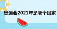奧運會2021年是哪個國家(奧運會2021)