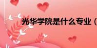 光華學院是什么專業(光華學院)