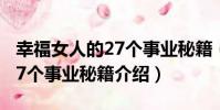幸福女人的27個事業秘籍(關于幸福女人的27個事業秘籍介紹)