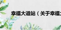 幸福大道站(關于幸福大道站介紹)