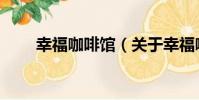 幸福咖啡館(關于幸福咖啡館介紹)