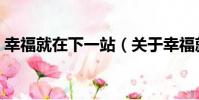 幸福就在下一站(關于幸福就在下一站介紹)