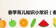 春季育兒知識小常識(春季育兒知識)