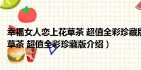 幸福女人戀上花草茶 超值全彩珍藏版(關于幸福女人戀上花草茶 超值全彩珍藏版介紹)