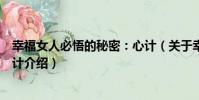 幸福女人必悟的秘密:心計(關于幸福女人必悟的秘密:心計介紹)