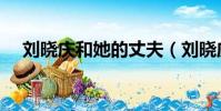 劉曉慶和她的丈夫(劉曉慶攜丈夫露面)