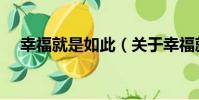 幸福就是如此(關于幸福就是如此介紹)