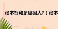 張本智和是哪國人?(張本智和是哪國人)