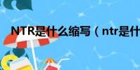 NTR是什么縮寫(ntr是什么意思的縮寫)