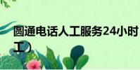 圓通電話人工服務24小時(圓通電話客服人工)