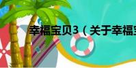 幸福寶貝3(關于幸福寶貝3介紹)