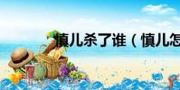 慎兒殺了誰(慎兒怎么死的)