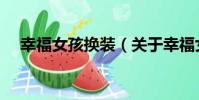 幸福女孩換裝(關于幸福女孩換裝介紹)