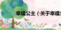 幸福公主(關于幸福公主介紹)
