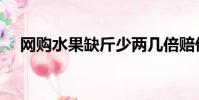 網購水果缺斤少兩幾倍賠償(網購水果)