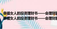 幸福女人的投資理財書——會理財的女人最有安全感(關于幸福女人的投資理財書——會理財的女人最有安全感介紹)
