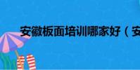 安徽板面培訓哪家好(安徽板面培訓)