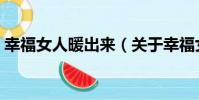 幸福女人暖出來(關于幸福女人暖出來介紹)