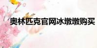 奧林匹克官網冰墩墩購買(冰墩墩購買)