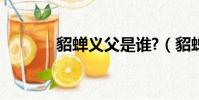 貂蟬義父是誰?(貂蟬的義父)