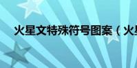 火星文特殊符號圖案(火星文特殊符號)