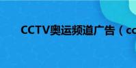 CCTV奧運頻道廣告(cctv奧運頻道)