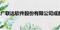 廣聯達軟件股份有限公司成都分公司工資福利