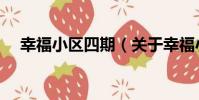 幸福小區四期(關于幸福小區四期介紹)