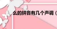 么的拼音有幾個聲調(么的拼音)