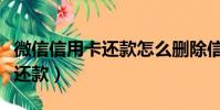 微信信用卡還款怎么刪除信用卡(微信信用卡還款)