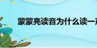 蒙蒙亮讀音為什么讀一聲(蒙蒙亮)