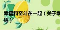 幸福和奮斗在一起(關于幸福和奮斗在一起介紹)