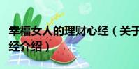 幸福女人的理財心經(關于幸福女人的理財心經介紹)