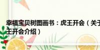 幸福寶貝樹圖畫書:虎王開會(關于幸福寶貝樹圖畫書:虎王開會介紹)