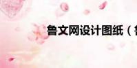 魯文網設計圖紙(魯文網)