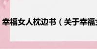 幸福女人枕邊書(關于幸福女人枕邊書介紹)